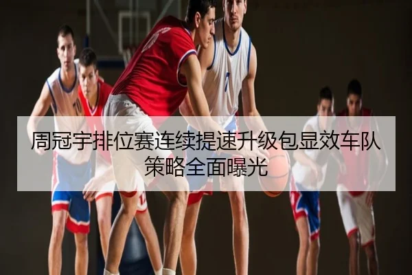 周冠宇排位赛连续提速升级包显效车队策略全面曝光